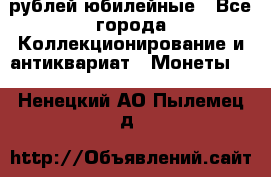 10 рублей юбилейные - Все города Коллекционирование и антиквариат » Монеты   . Ненецкий АО,Пылемец д.